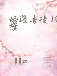 婚过去后 19楼