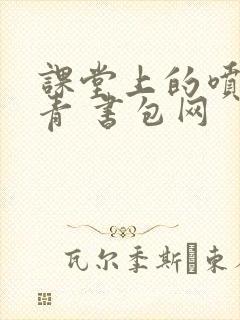 课堂上的喷射婉青 书包网