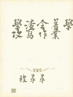 学渣含着学霸的攻写作业