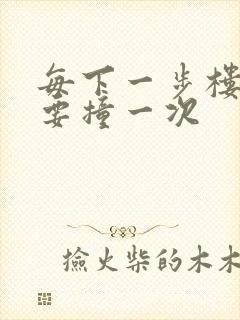 每下一步楼梯都要撞一次