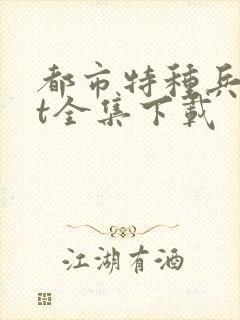 都市特种兵txt全集下载