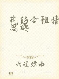 我的合租情人贾思邈