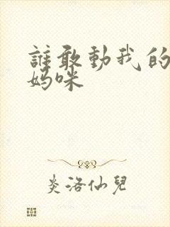 谁敢动我的绝色妈咪