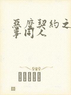 恶魔契约之黑执事同人