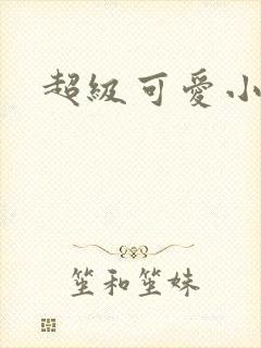 超级可爱小说