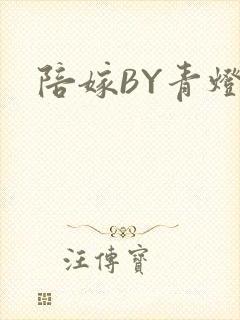 陪嫁BY青灯