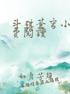 斗破苍穹小说免费阅读