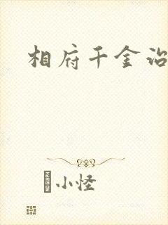 相府千金治病记