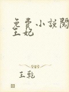 免费小说阅读楚王妃