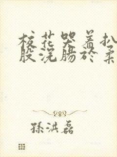 校花哭着扒开屁股浣肠于柔