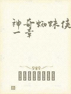 神奇蜘蛛侠第十一章