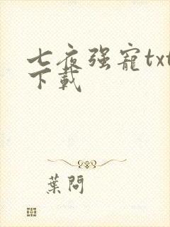 七夜强宠txt下载