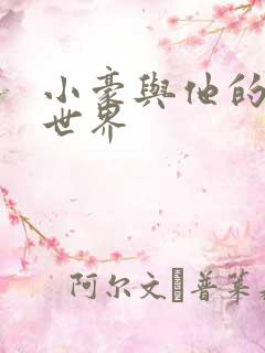 小豪与他的金庸世界