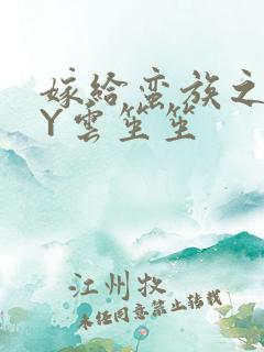 嫁给蛮族之后BY云笙笙