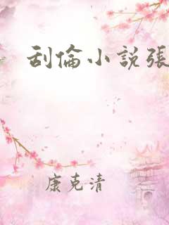 刮伦小说张玉梅