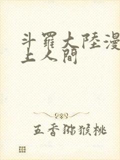 斗罗大陆漫画天上人间