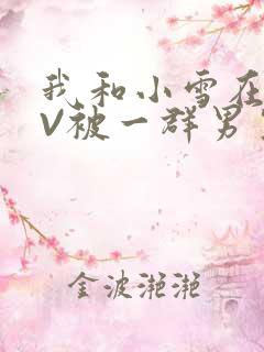 我和小雪在KTV被一群男生小说