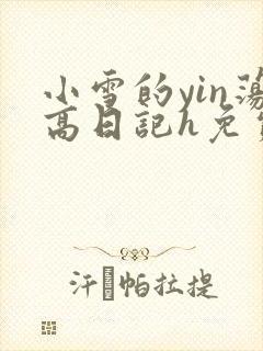 小雪的yin荡高日记h免费