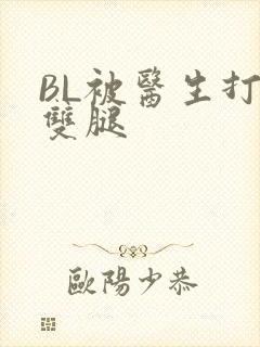 BL被医生打开双腿