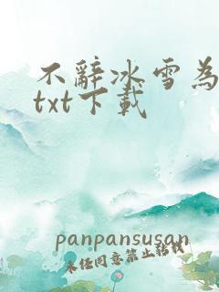 不辞冰雪为卿热txt下载