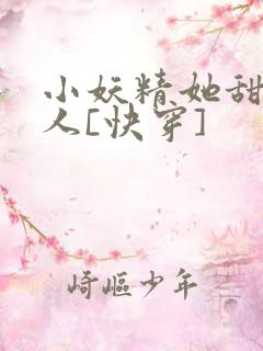 小妖精她甜软撩人[快穿]