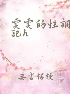 雯雯的性调教日记h