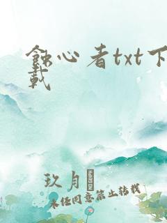 蚀心者txt下载