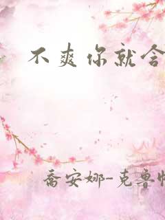 不爽你就含一下