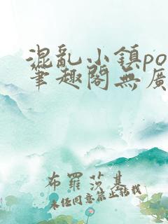 混乱小镇pop笔趣阁无广告