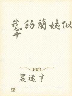 我的兰姨似水流年