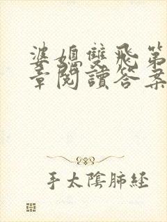 婆媳双飞第90章阅读答案