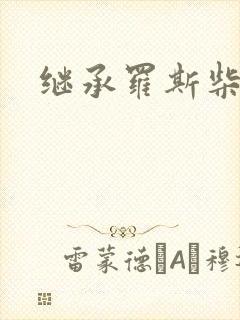 继承罗斯柴尔德