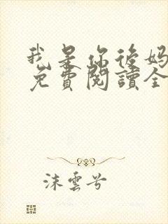 我是你后妈小说免费阅读全文