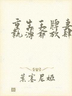 重生王牌妻:偏执薄爷放肆撩免费阅读