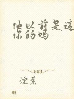 他以前是这样弄你的吗