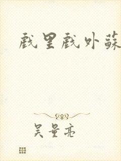 戏里戏外苏玛丽