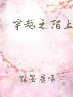 穿越之陌上花开