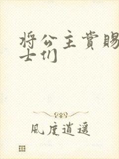 将公主赏赐给将士们