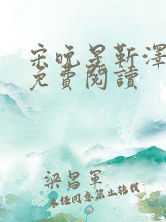 宋晚星靳泽医生免费阅读