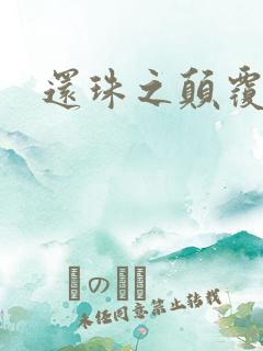 还珠之颠覆香妃