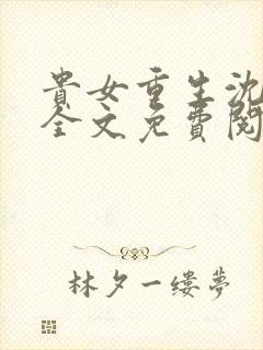 贵女重生沈清辞全文免费阅读