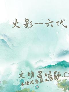 火影--六代目