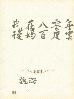 我在八零年代当后妈百度云