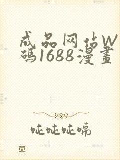 成品网站W灬源码1688漫画