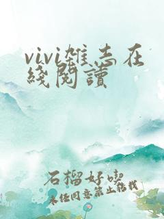 vivi杂志在线阅读
