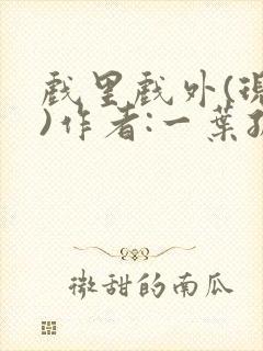 戏里戏外(现场)作者:一叶孤舟笔趣阁