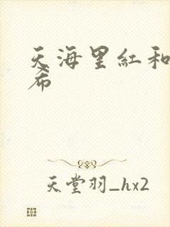 天海里红和橘和希