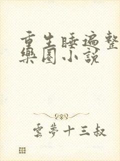 重生睡遍整个娱乐圈小说