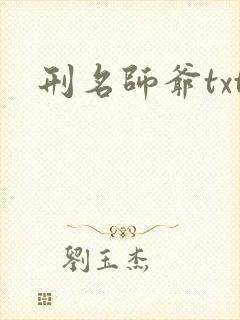 刑名师爷txt