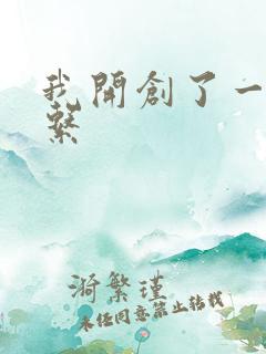 我开创了一个神系
